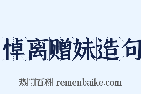 悼离赠妹造句是什么意思的图片